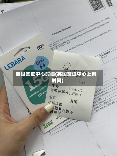 英国签证中心时间(英国签证中心上班时间)-第3张图片