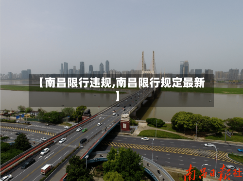 【南昌限行违规,南昌限行规定最新】