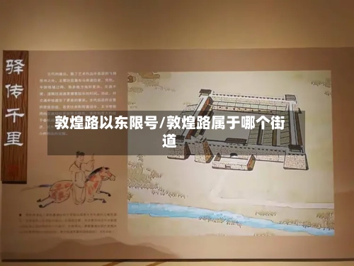 敦煌路以东限号/敦煌路属于哪个街道