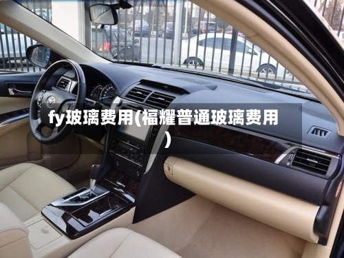 fy玻璃费用(福耀普通玻璃费用)