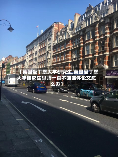 【英国爱丁堡大学研究生,英国爱丁堡大学研究生导师一直不回邮件论文怎么办】-第3张图片