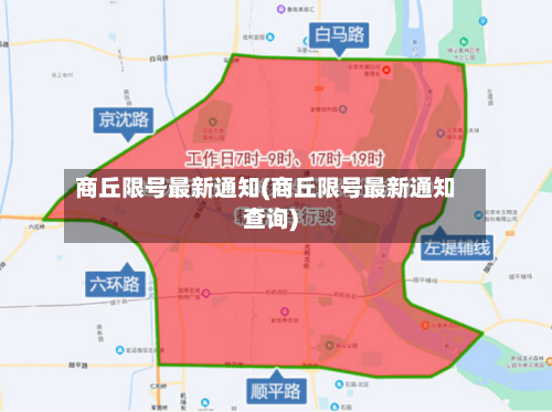 商丘限号最新通知(商丘限号最新通知查询)