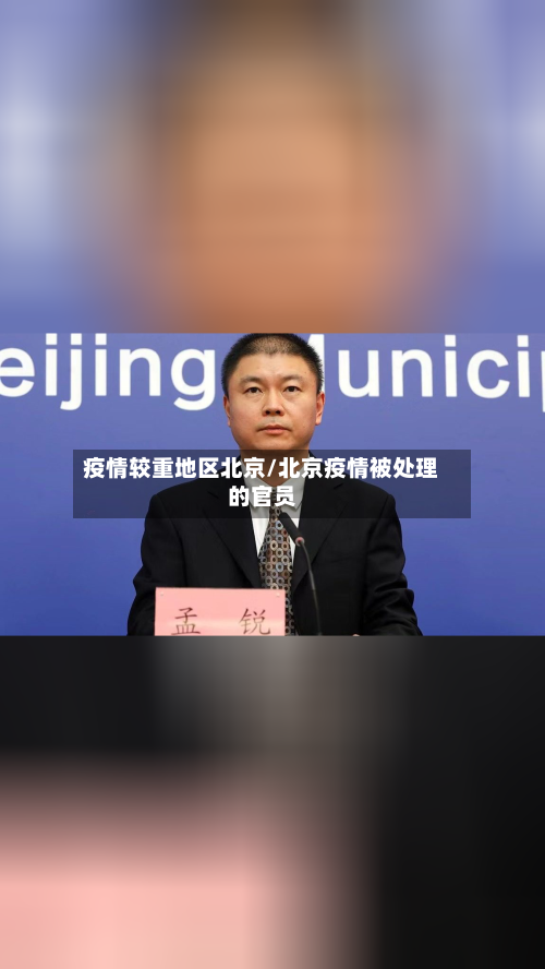 疫情较重地区北京/北京疫情被处理的官员-第2张图片