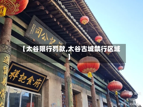 【太谷限行罚款,太谷古城禁行区域】-第2张图片