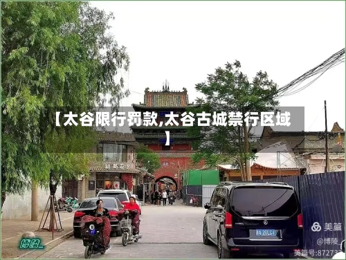 【太谷限行罚款,太谷古城禁行区域】