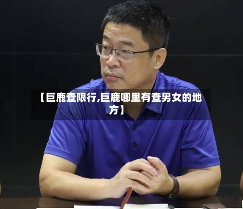【巨鹿查限行,巨鹿哪里有查男女的地方】