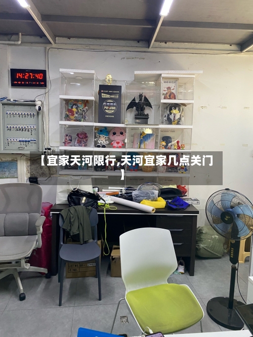 【宜家天河限行,天河宜家几点关门】