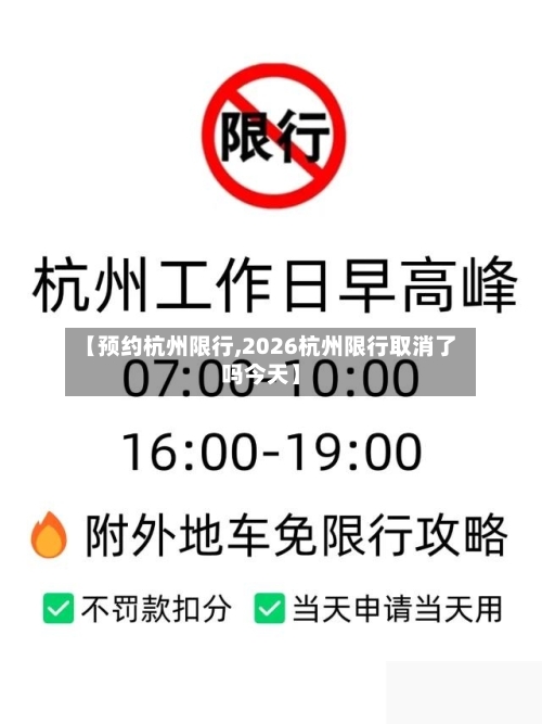 【预约杭州限行,2026杭州限行取消了吗今天】-第3张图片