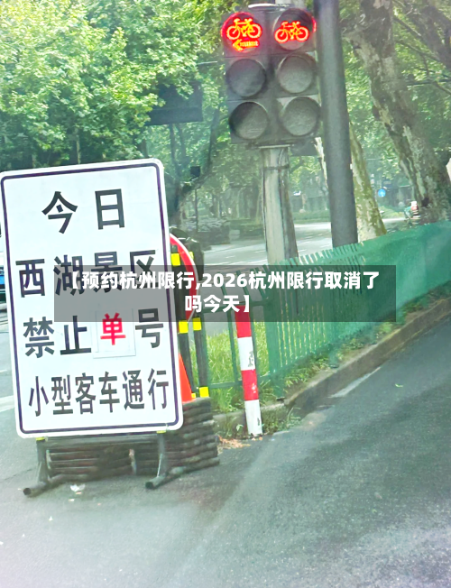 【预约杭州限行,2026杭州限行取消了吗今天】-第2张图片