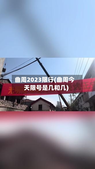 曲周2023限行(曲周今天限号是几和几)