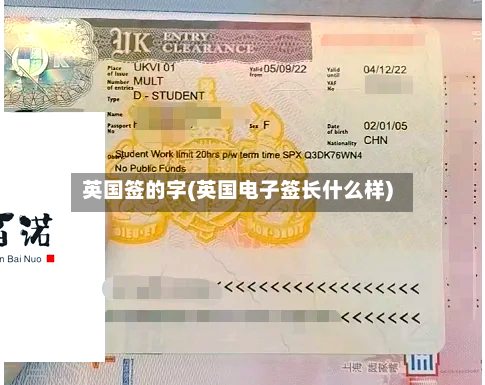 英国签的字(英国电子签长什么样)-第3张图片