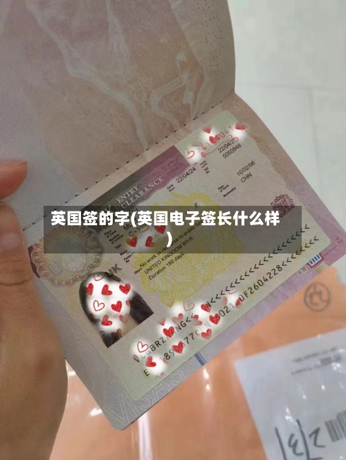 英国签的字(英国电子签长什么样)