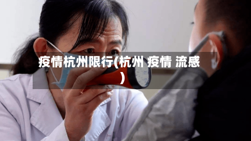 疫情杭州限行(杭州 疫情 流感)