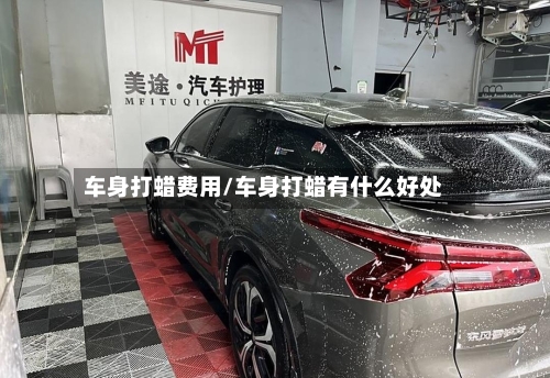 车身打蜡费用/车身打蜡有什么好处