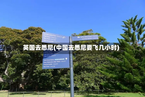英国去悉尼(中国去悉尼要飞几小时)-第2张图片
