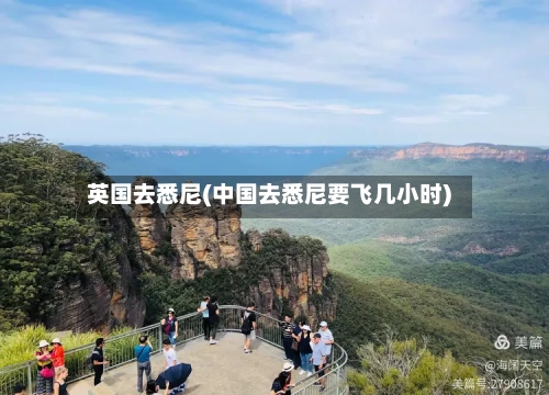 英国去悉尼(中国去悉尼要飞几小时)-第3张图片