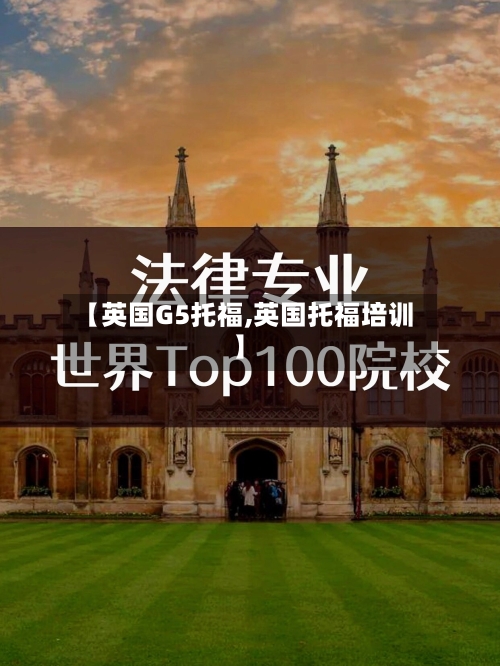 【英国G5托福,英国托福培训】