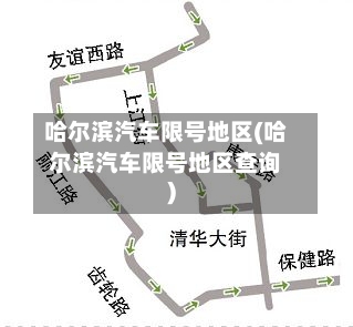 哈尔滨汽车限号地区(哈尔滨汽车限号地区查询)-第3张图片