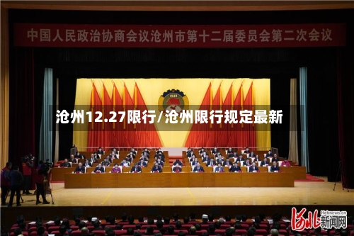 沧州12.27限行/沧州限行规定最新-第2张图片