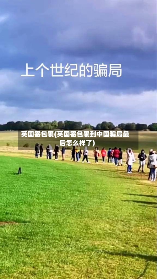 英国寄包裹(英国寄包裹到中国骗局最后怎么样了)-第2张图片