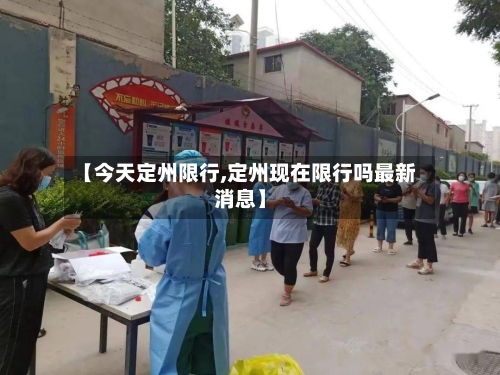 【今天定州限行,定州现在限行吗最新消息】-第3张图片