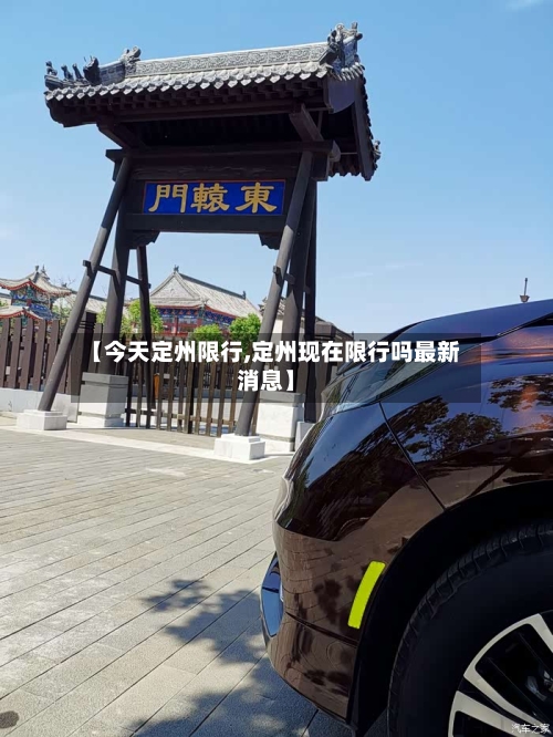 【今天定州限行,定州现在限行吗最新消息】