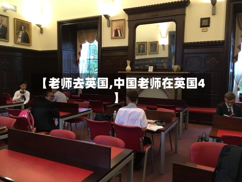 【老师去英国,中国老师在英国4】