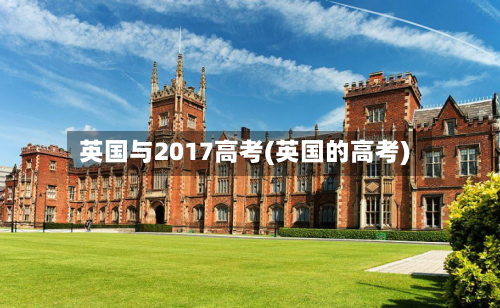 英国与2017高考(英国的高考)-第2张图片