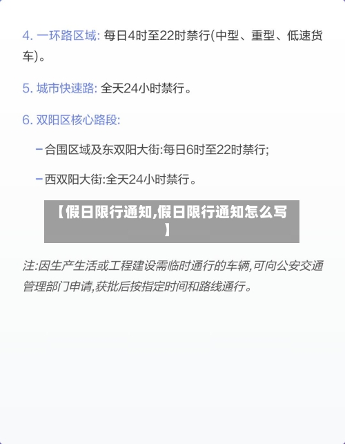 【假日限行通知,假日限行通知怎么写】-第2张图片