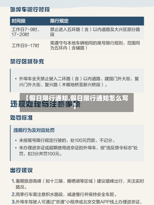 【假日限行通知,假日限行通知怎么写】