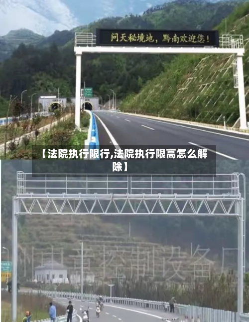 【法院执行限行,法院执行限高怎么解除】