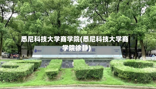 悉尼科技大学商学院(悉尼科技大学商学院徐静)-第2张图片
