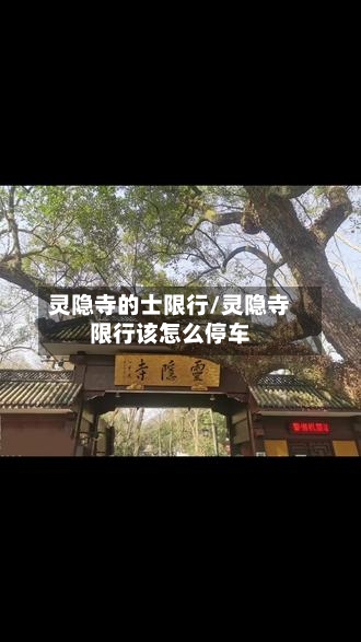 灵隐寺的士限行/灵隐寺限行该怎么停车