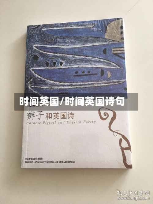 时间英国/时间英国诗句