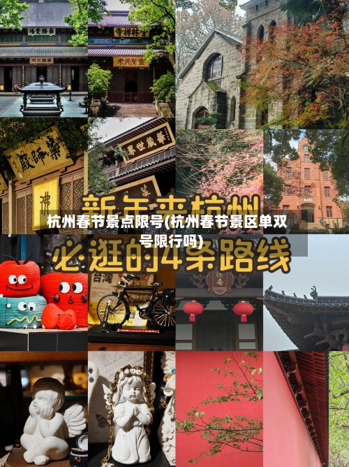 杭州春节景点限号(杭州春节景区单双号限行吗)
