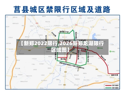 【新郑2022限行,2026新郑龙湖限行区域图】-第2张图片