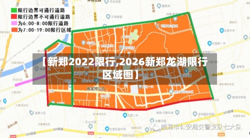 【新郑2022限行,2026新郑龙湖限行区域图】