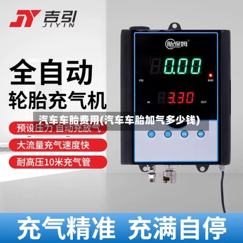 汽车车胎费用(汽车车胎加气多少钱)