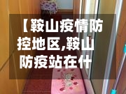 【鞍山疫情防控地区,鞍山防疫站在什么位置】