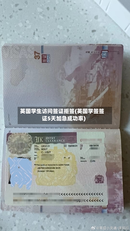 英国学生访问签证拒签(英国学签签证5天加急成功率)