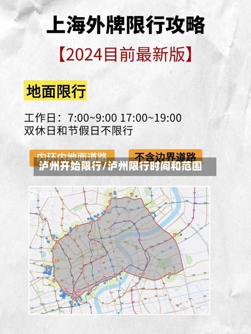 泸州开始限行/泸州限行时间和范围-第2张图片