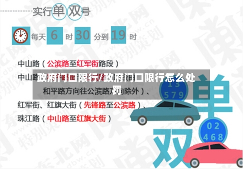 政府门口限行/政府门口限行怎么处罚-第3张图片