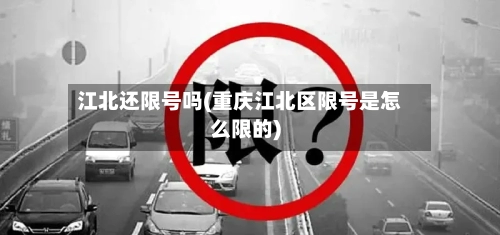 江北还限号吗(重庆江北区限号是怎么限的)-第3张图片