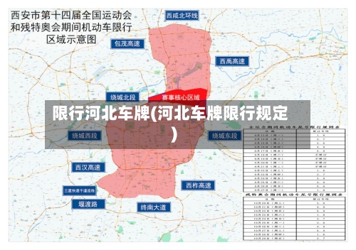 限行河北车牌(河北车牌限行规定)-第2张图片