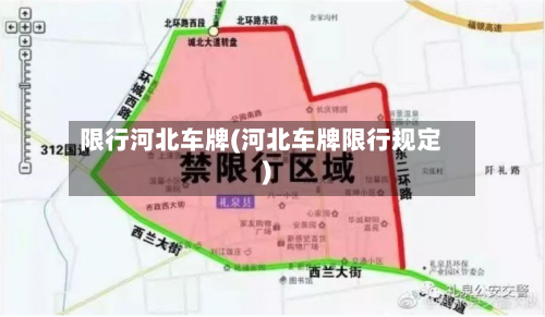 限行河北车牌(河北车牌限行规定)
