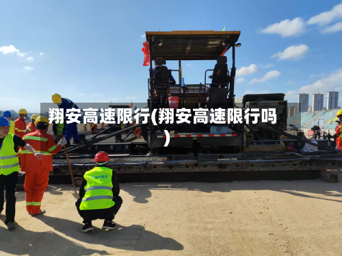 翔安高速限行(翔安高速限行吗)-第2张图片