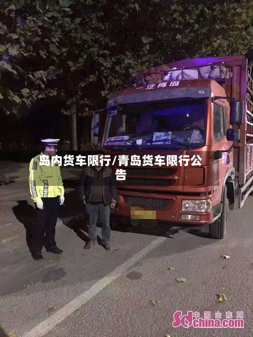 岛内货车限行/青岛货车限行公告