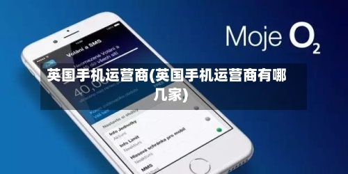英国手机运营商(英国手机运营商有哪几家)