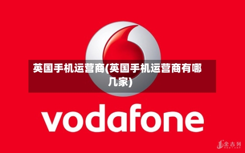 英国手机运营商(英国手机运营商有哪几家)-第2张图片