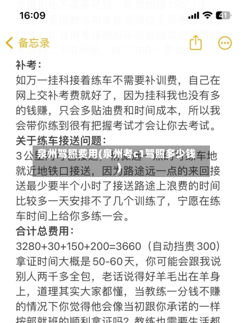 泉州驾照费用(泉州考c1驾照多少钱)-第3张图片